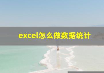 excel怎么做数据统计