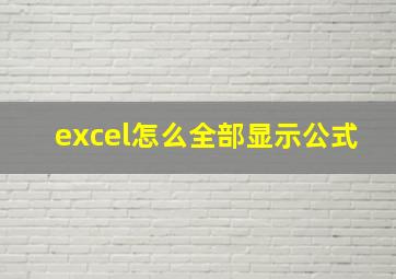 excel怎么全部显示公式