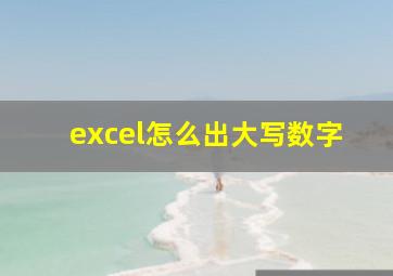 excel怎么出大写数字