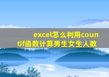 excel怎么利用countif函数计算男生女生人数