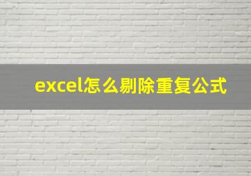 excel怎么剔除重复公式