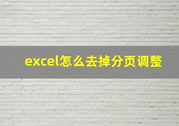 excel怎么去掉分页调整