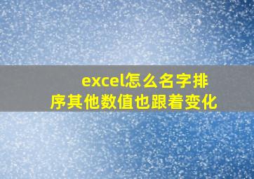 excel怎么名字排序其他数值也跟着变化