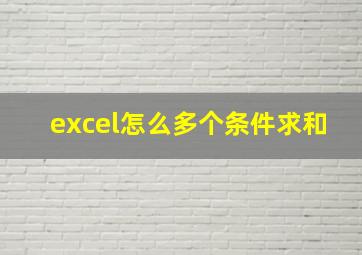 excel怎么多个条件求和