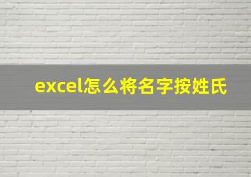 excel怎么将名字按姓氏