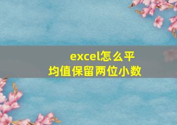 excel怎么平均值保留两位小数