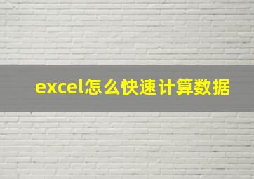 excel怎么快速计算数据