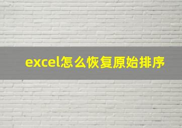 excel怎么恢复原始排序