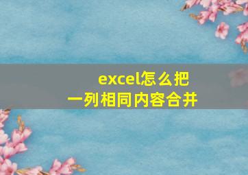 excel怎么把一列相同内容合并