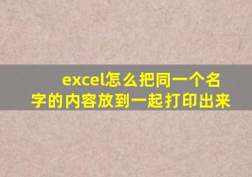 excel怎么把同一个名字的内容放到一起打印出来