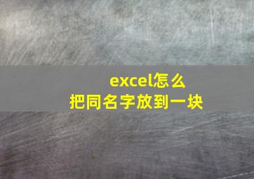 excel怎么把同名字放到一块