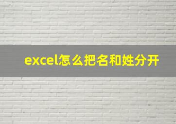 excel怎么把名和姓分开