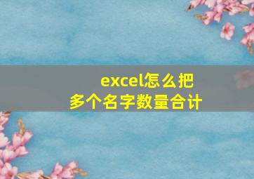 excel怎么把多个名字数量合计