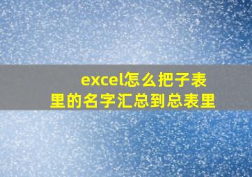 excel怎么把子表里的名字汇总到总表里