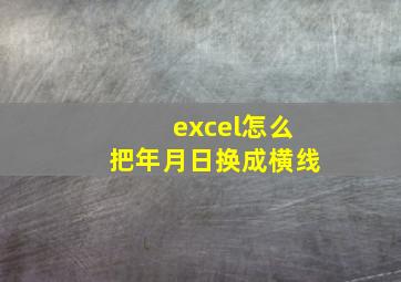 excel怎么把年月日换成横线