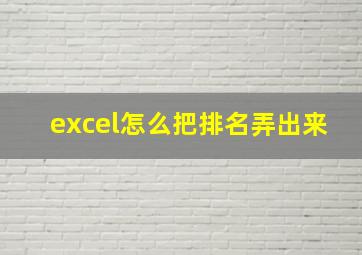 excel怎么把排名弄出来