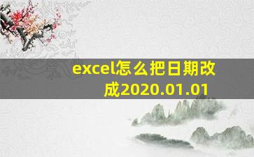 excel怎么把日期改成2020.01.01