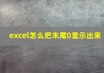 excel怎么把末尾0显示出来