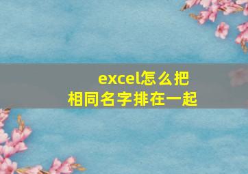 excel怎么把相同名字排在一起