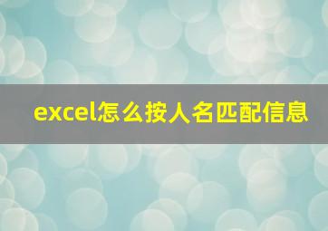 excel怎么按人名匹配信息