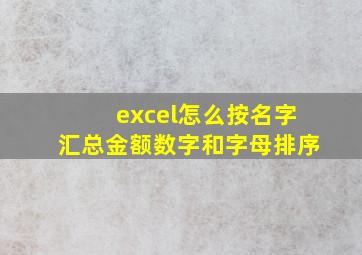 excel怎么按名字汇总金额数字和字母排序