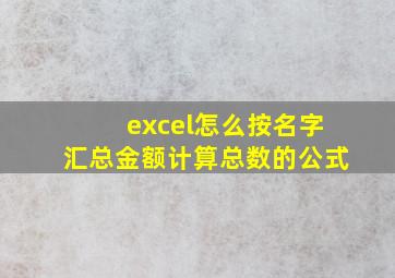 excel怎么按名字汇总金额计算总数的公式