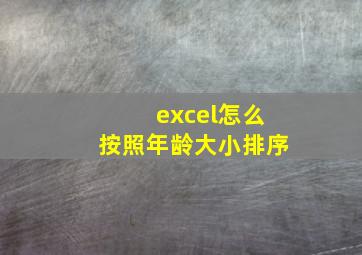 excel怎么按照年龄大小排序