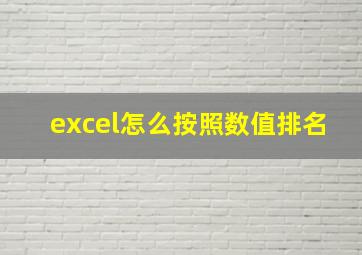 excel怎么按照数值排名