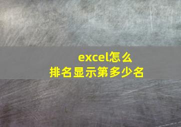 excel怎么排名显示第多少名