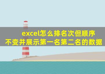 excel怎么排名次但顺序不变并展示第一名第二名的数据