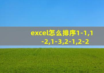 excel怎么排序1-1,1-2,1-3,2-1,2-2