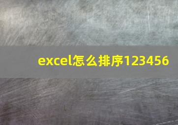 excel怎么排序123456