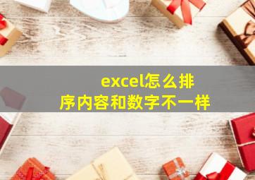 excel怎么排序内容和数字不一样