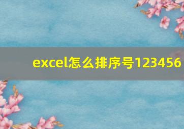 excel怎么排序号123456