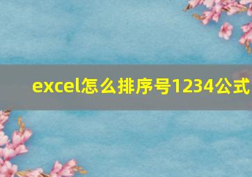 excel怎么排序号1234公式