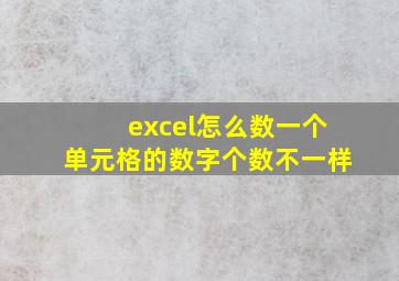 excel怎么数一个单元格的数字个数不一样