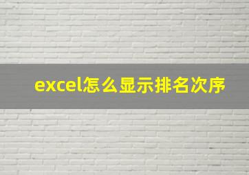 excel怎么显示排名次序