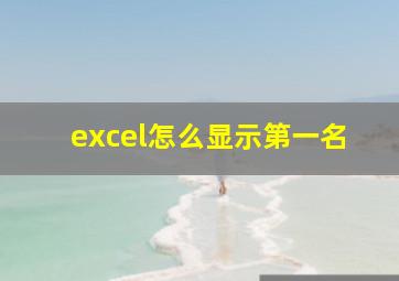 excel怎么显示第一名