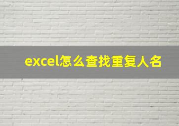 excel怎么查找重复人名