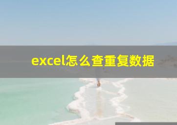 excel怎么查重复数据