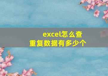 excel怎么查重复数据有多少个