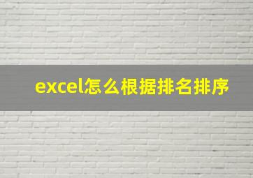 excel怎么根据排名排序