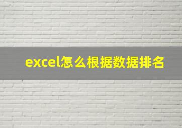 excel怎么根据数据排名