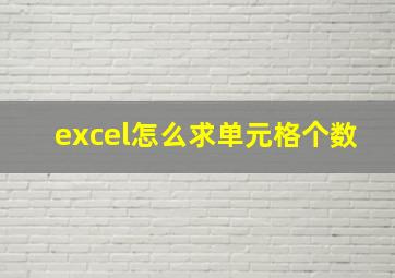 excel怎么求单元格个数