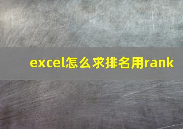 excel怎么求排名用rank