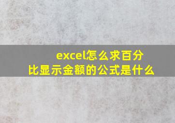 excel怎么求百分比显示金额的公式是什么