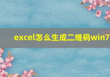 excel怎么生成二维码win7