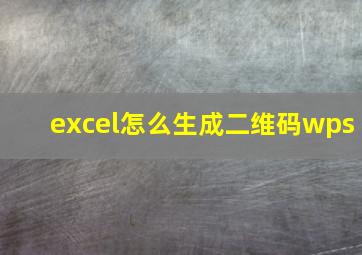 excel怎么生成二维码wps