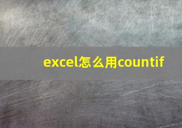 excel怎么用countif