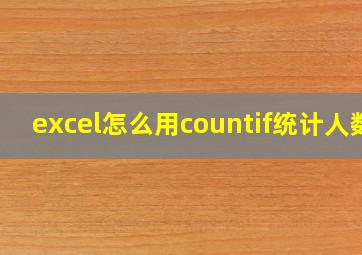 excel怎么用countif统计人数